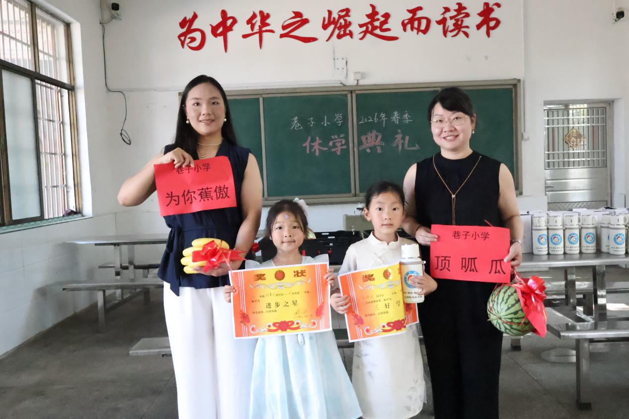 洞口县花园镇巷子小学2026年春季学期休学典礼