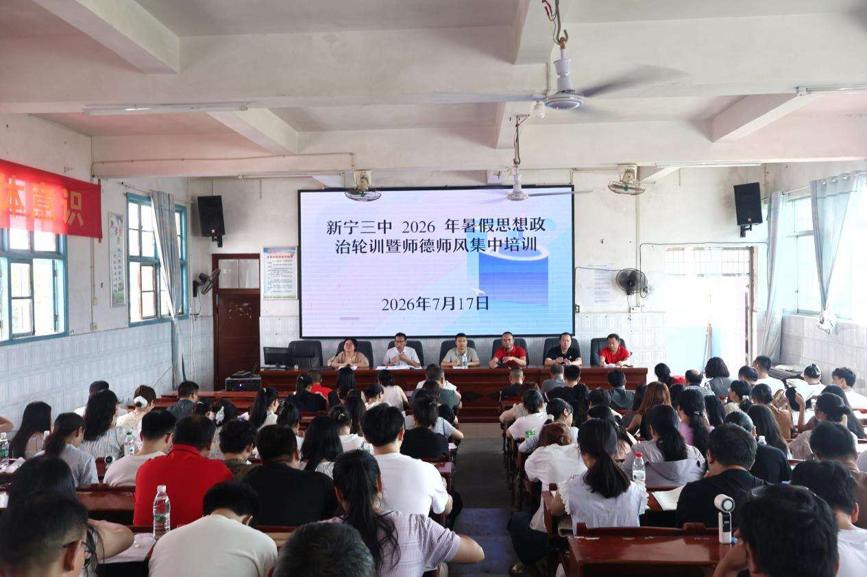 新宁三中开展思想政治轮训暨师德师风集中培训