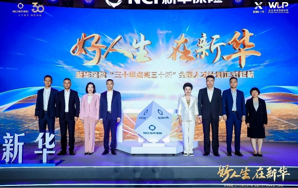 好人生，在新华！新华保险“三十年点亮三十城”全国人才计划正式启动