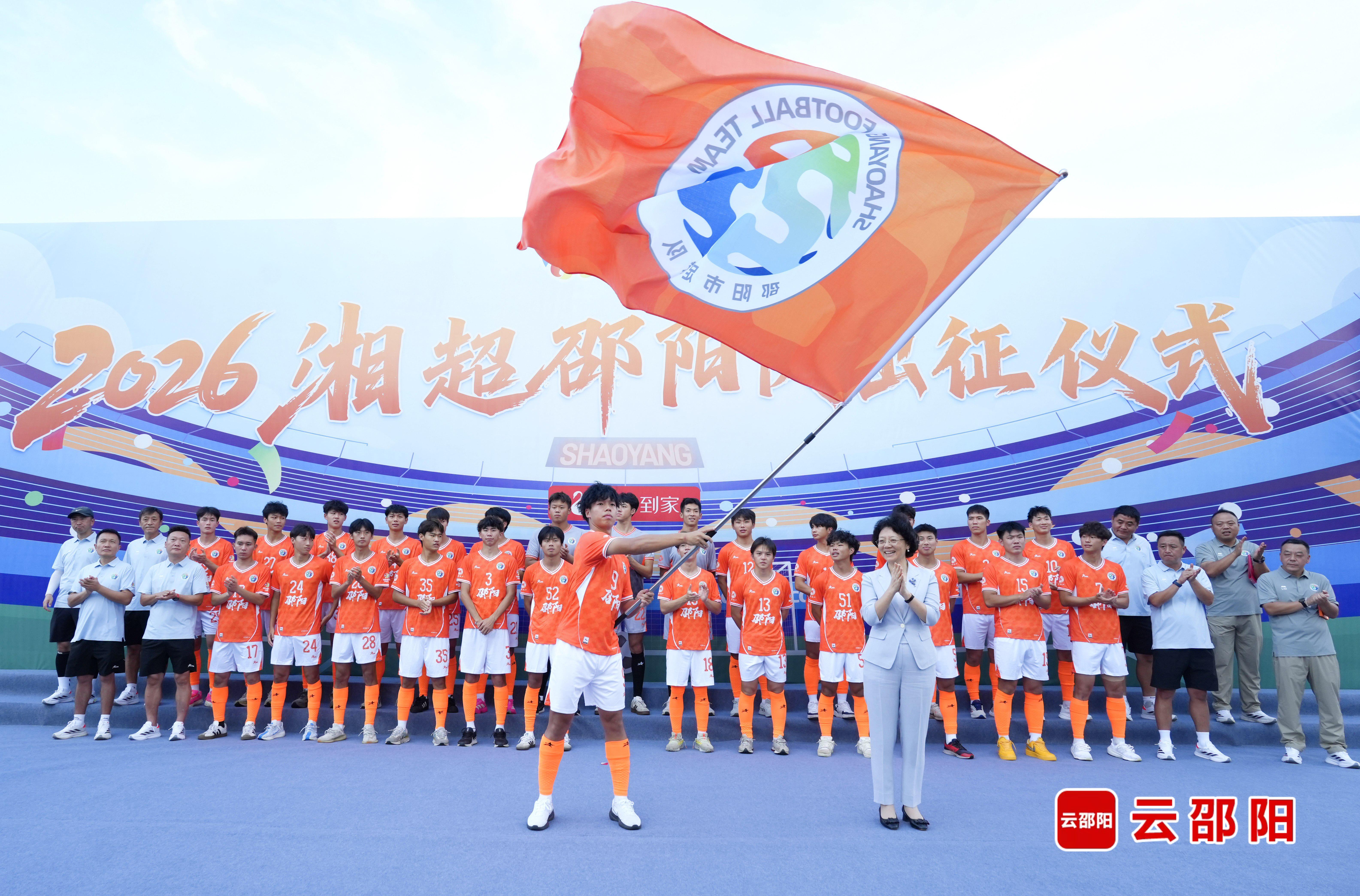 2026湘超联赛邵阳代表队誓师出征