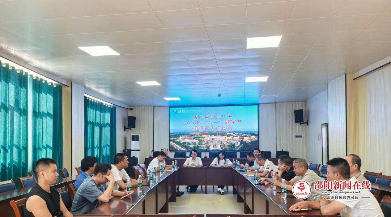 隆回职业中专召开2026年八一建军节退役军人座谈会