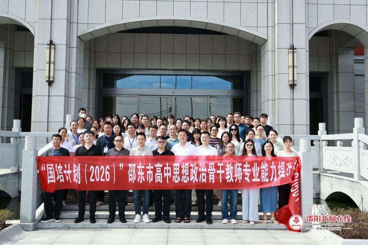 “国培计划（2026）”邵东市高中思想政治骨干教师专业能力提升培训（C0501-3）圆满结业