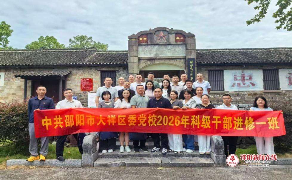 中共邵阳市大祥区委党校科级干部进修一班赴邵阳县塘田战时讲学院现场教学
