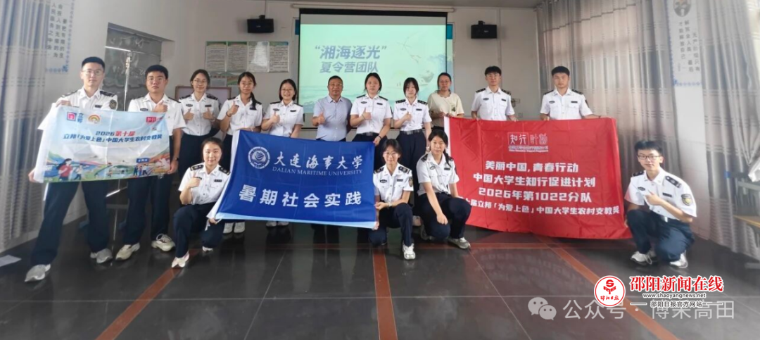 邵东市两市塘街道高田小学2026年大连海事大学双翼行湘海逐光队暑期支教夏令营圆满结营