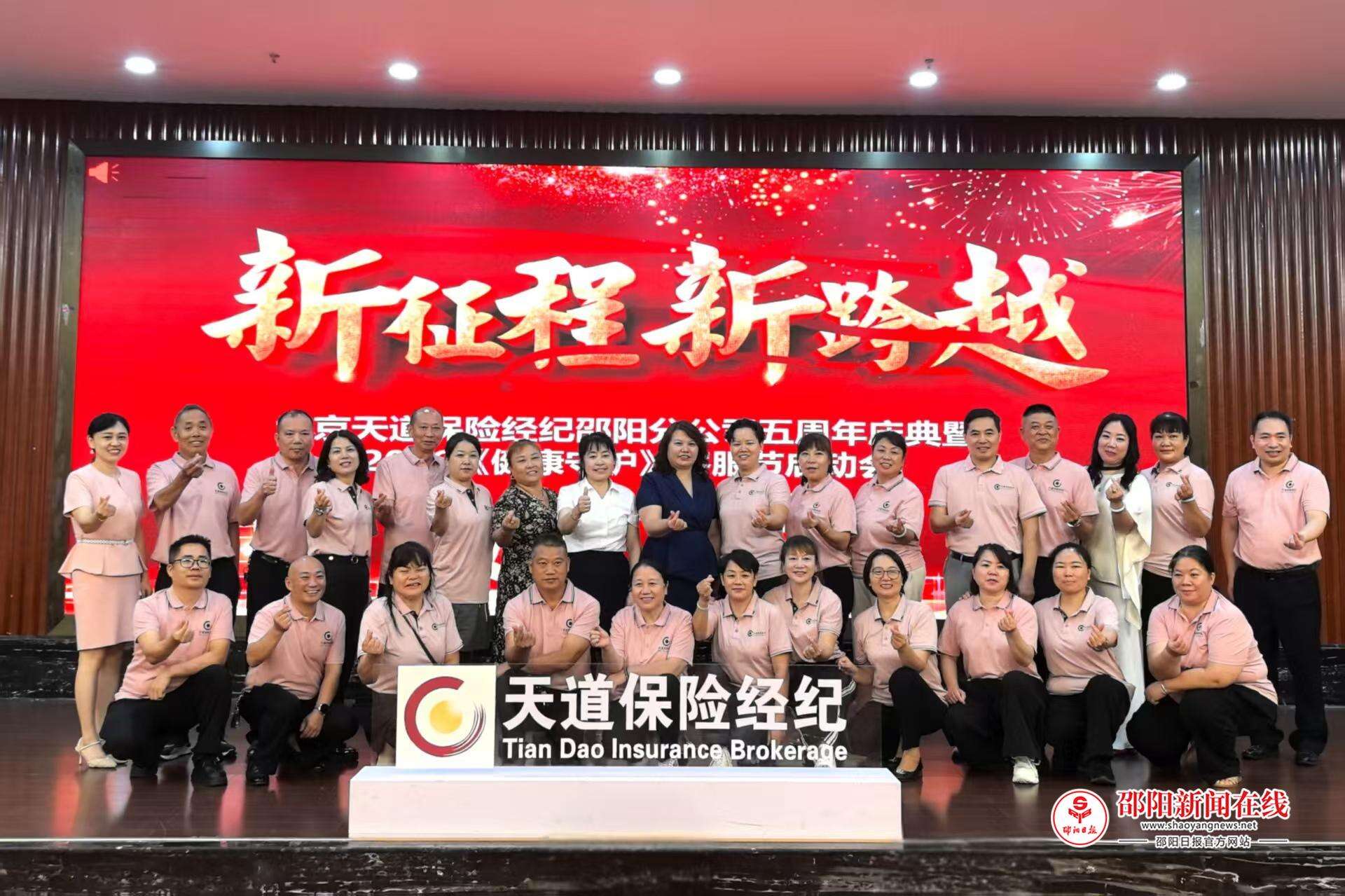 笃行五载践初心 服务民生启新篇——北京天道保险经纪有限责任公司邵阳分公司举行成立五周年庆典暨2026健康守护客服节启动大会