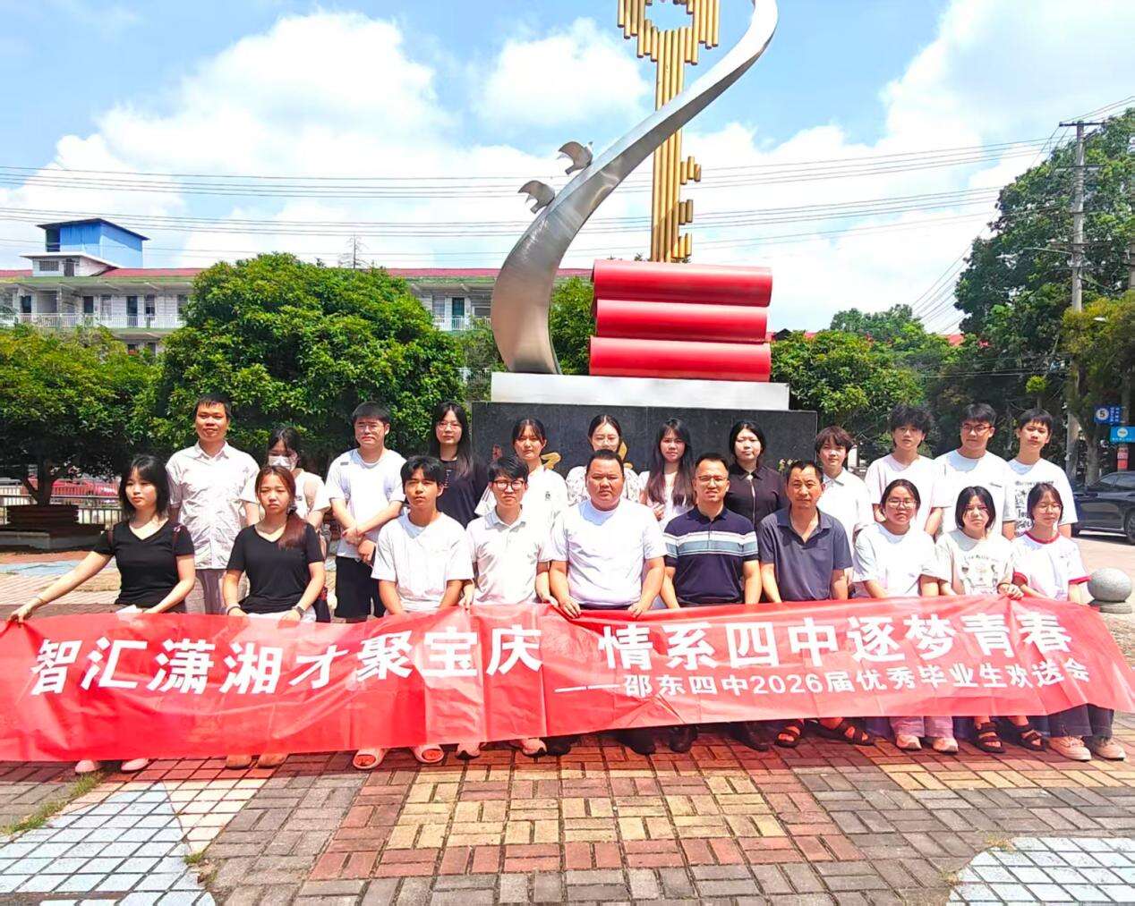 邵东四中圆满举办2026届优秀毕业生欢送会