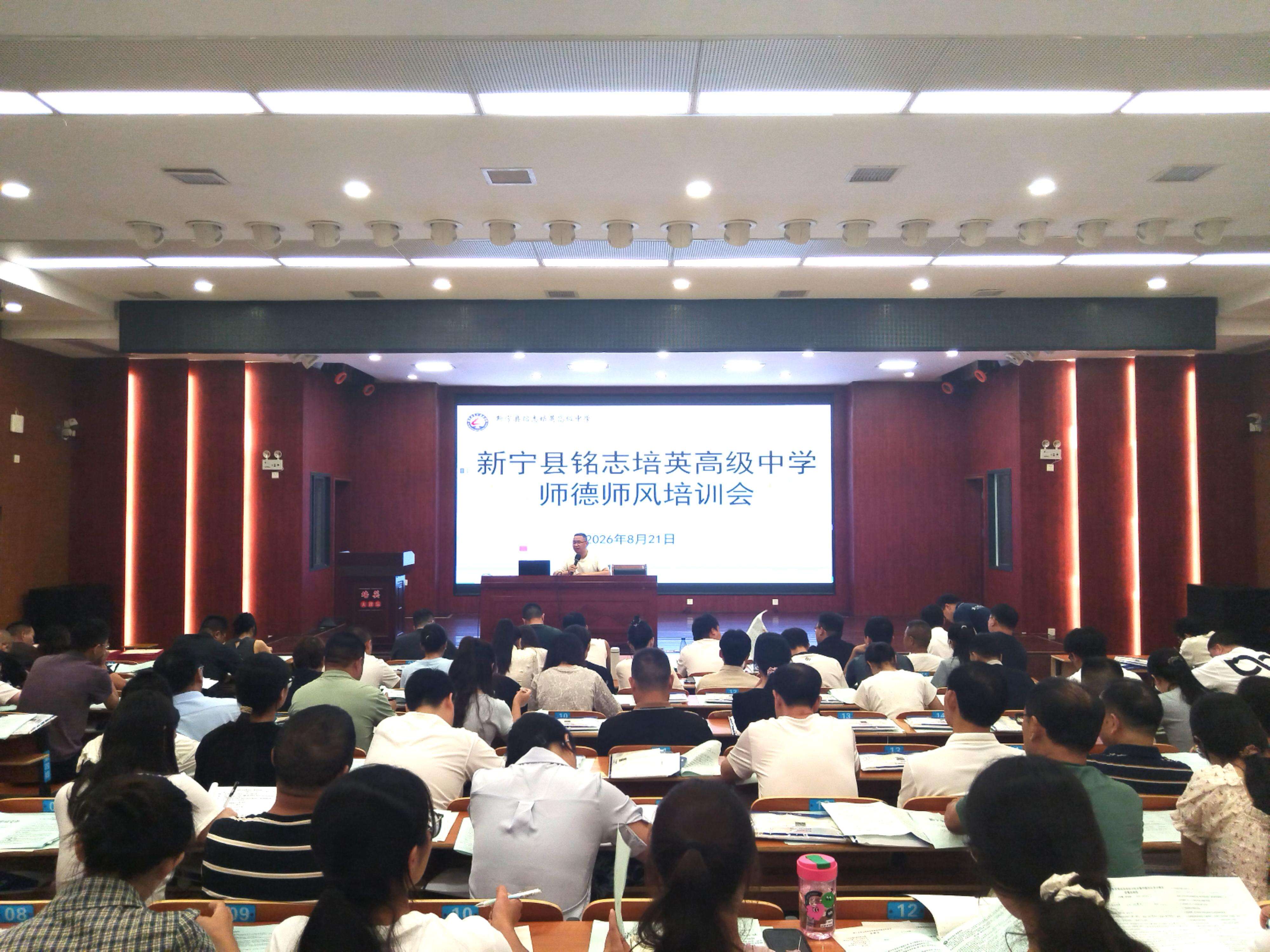 新宁县铭志培英高级中学召开师德师风专题培训会