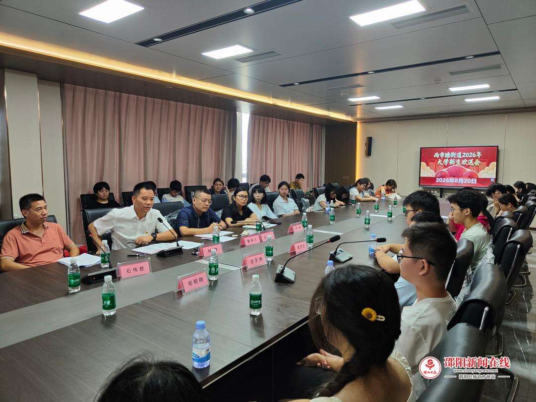 邵东市两市塘街道举行2026年大学新生欢送活动