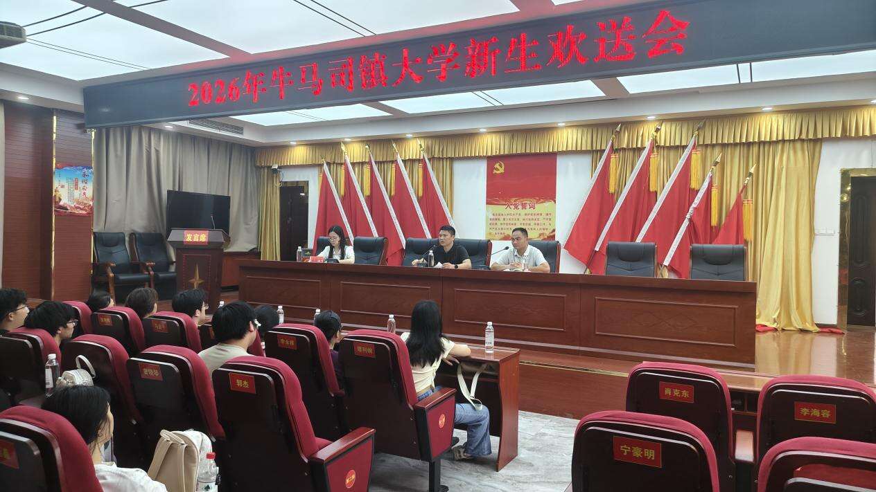 邵东市牛马司镇召开2026年大学新生欢送会暨大学生座谈会