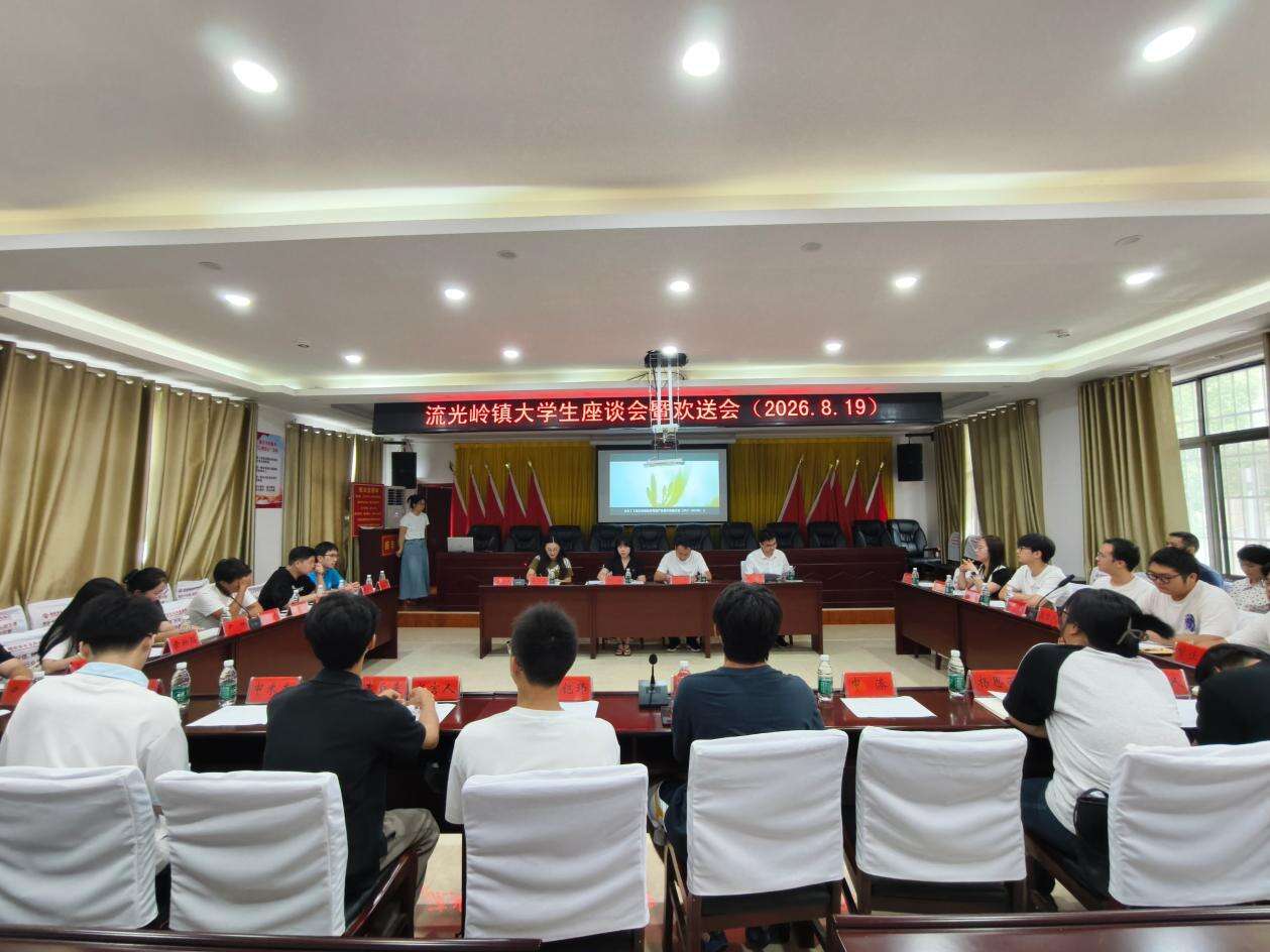 邵东市流光岭镇召开大学生座谈会暨新生欢送会