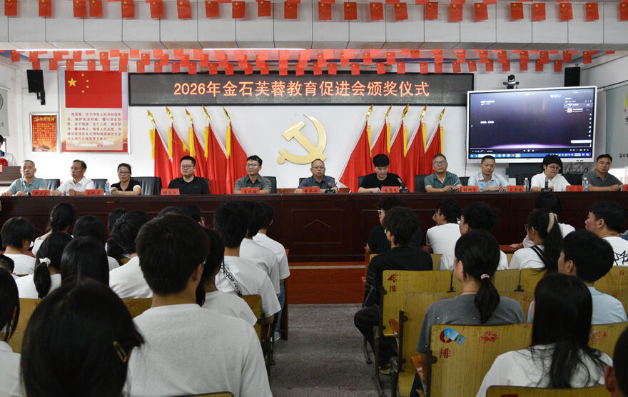 隆回县金石桥镇举行2026年金石芙蓉教育促进会颁奖仪式
