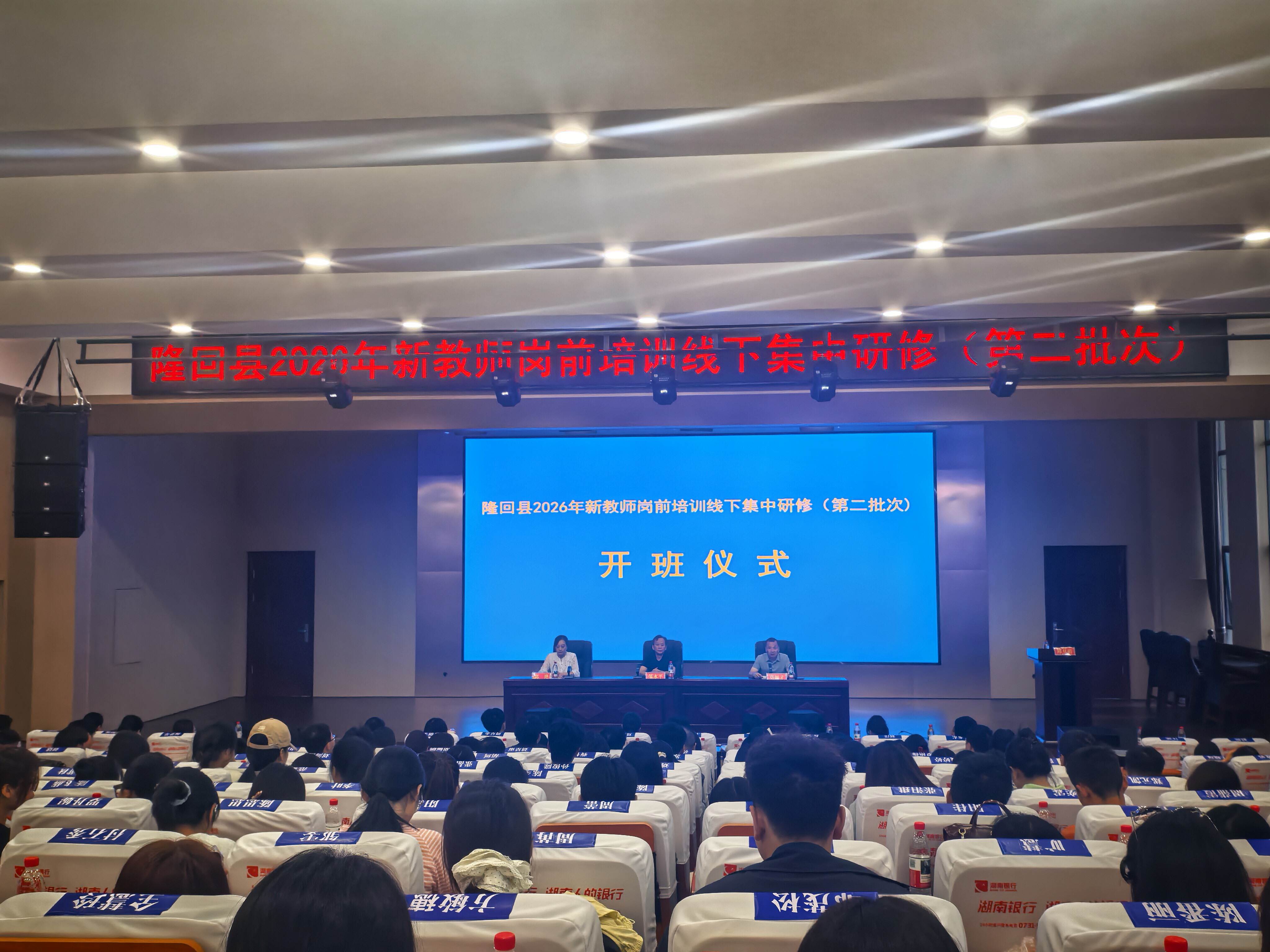隆回县2026年第二批教师岗前暨转正集中培训顺利开班