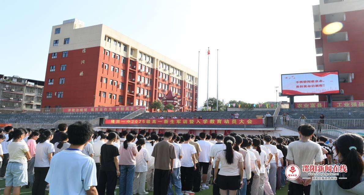 <p>隆回一中举行新生军训暨入学教育动员大会</p>