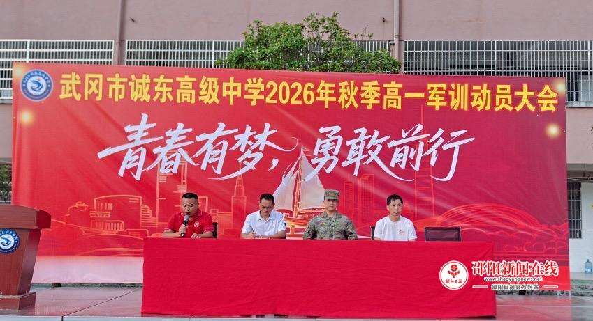 <p>武冈市诚东高级中学举行2026级高一新生军训动员大会</p>