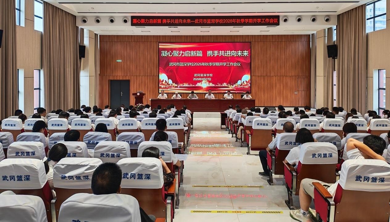 武冈市篮深学校召开秋季开学工作大会