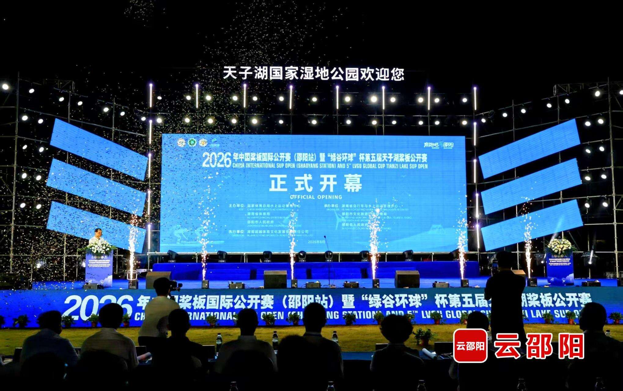 2026年中国桨板国际公开赛（邵阳站）暨第五届天子湖桨板公开赛在邵阳县开幕