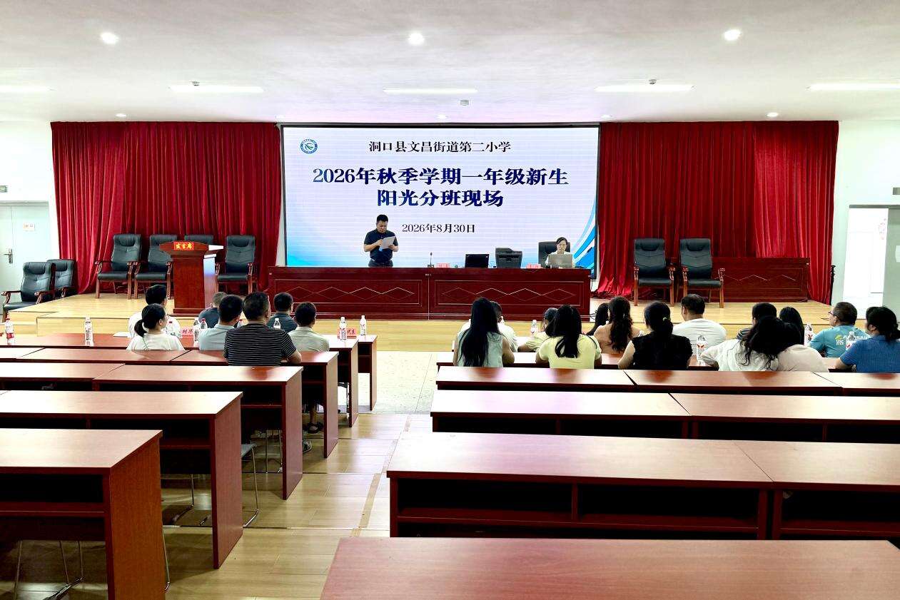 洞口县文昌街道第二小学开展2026年秋季一年级新生“阳光分班”工作