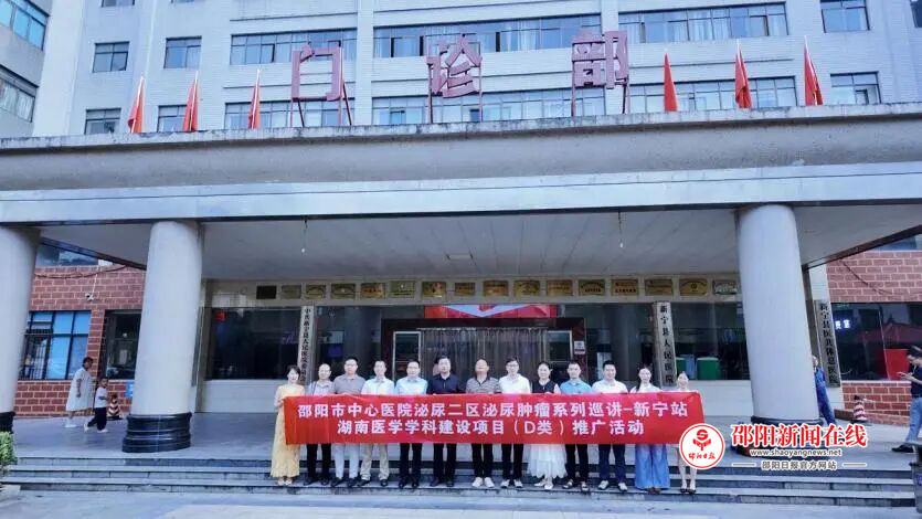邵阳市中心医院泌尿二区联合湖南省肿瘤医院举办湖南省医学学科建设（D类）项目推广暨泌尿二区泌尿肿瘤巡讲（新宁站）活动