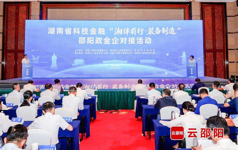 湖南省科技金融“湘伴前行·装备制造”邵阳政金企对接活动举行