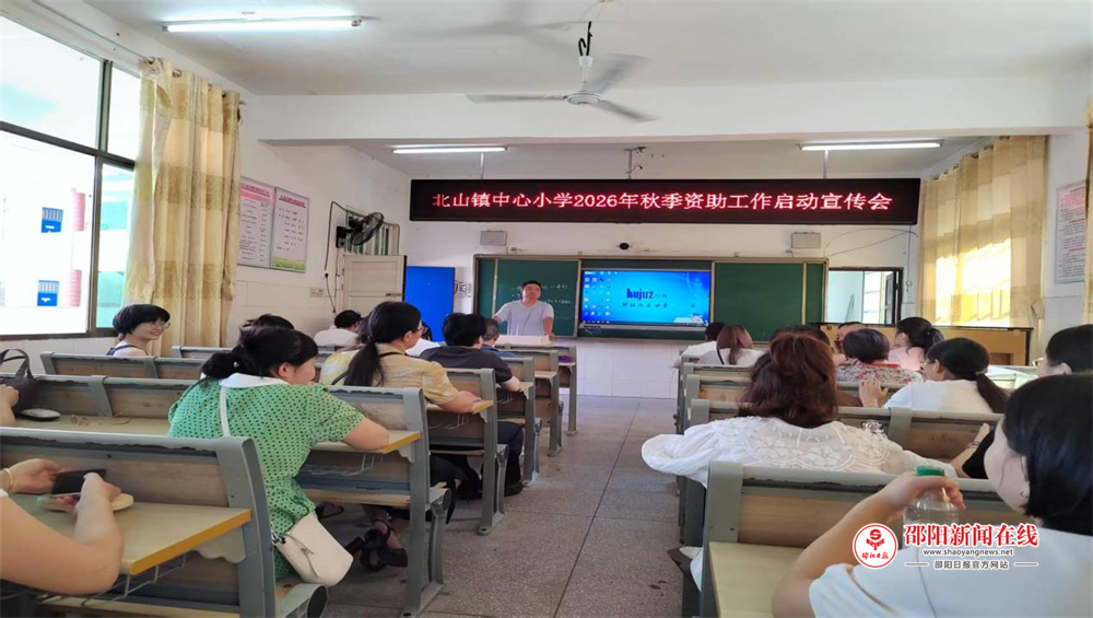 隆回县北山镇中心小学召开2026年秋季学生资助工作启动会