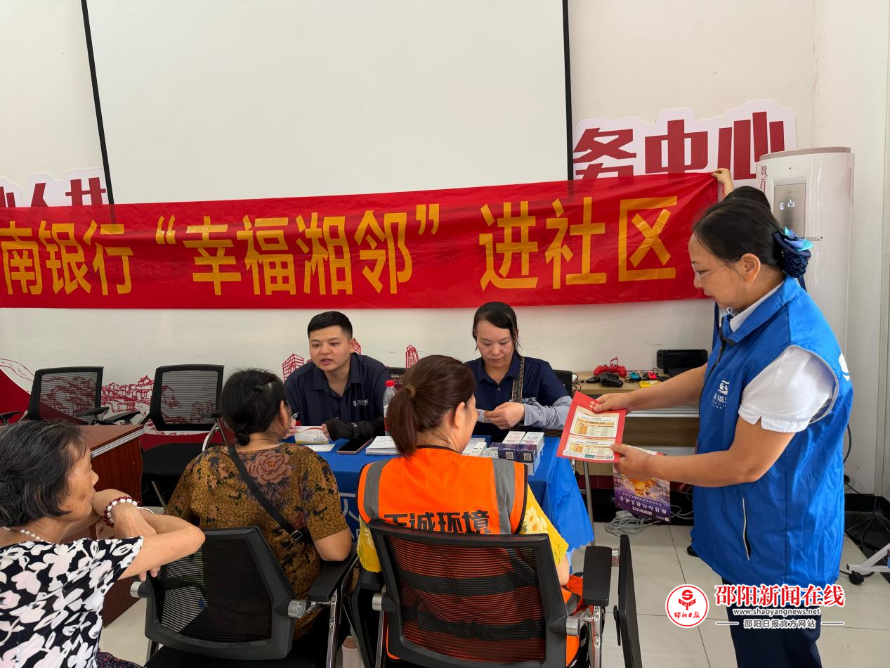 湖南银行邵阳分行营业部开展社区公益便民活动