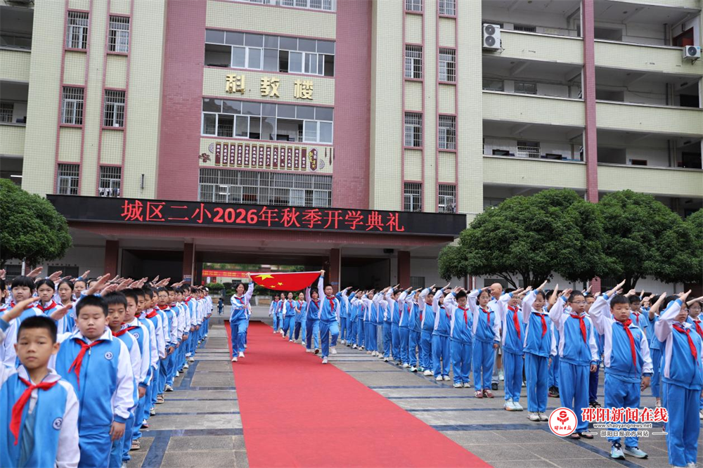 邵东市城区第二完全小学举行2026年秋季学期开学典礼