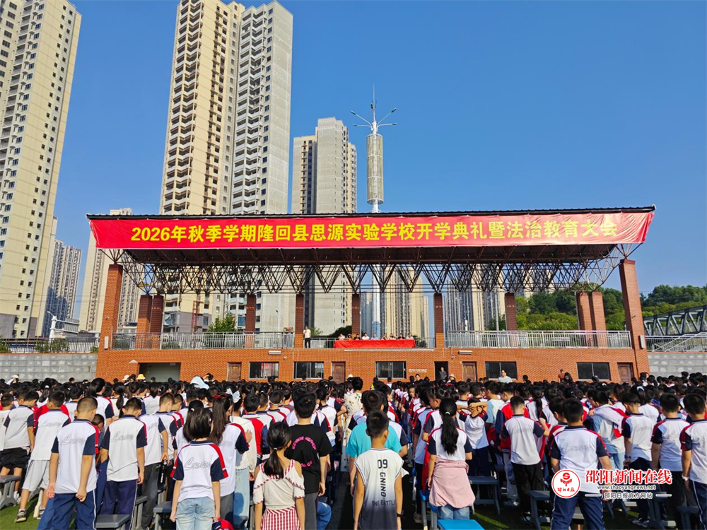 隆回县思源实验学校举行2026年秋季开学典礼