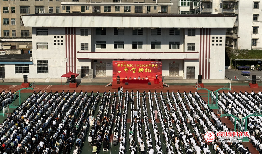 邵东市城区三中举行2026年秋季开学典礼
