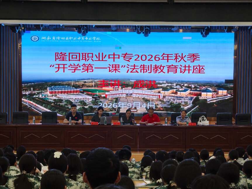 隆回职业中专开展“法治开学第一课”活动
