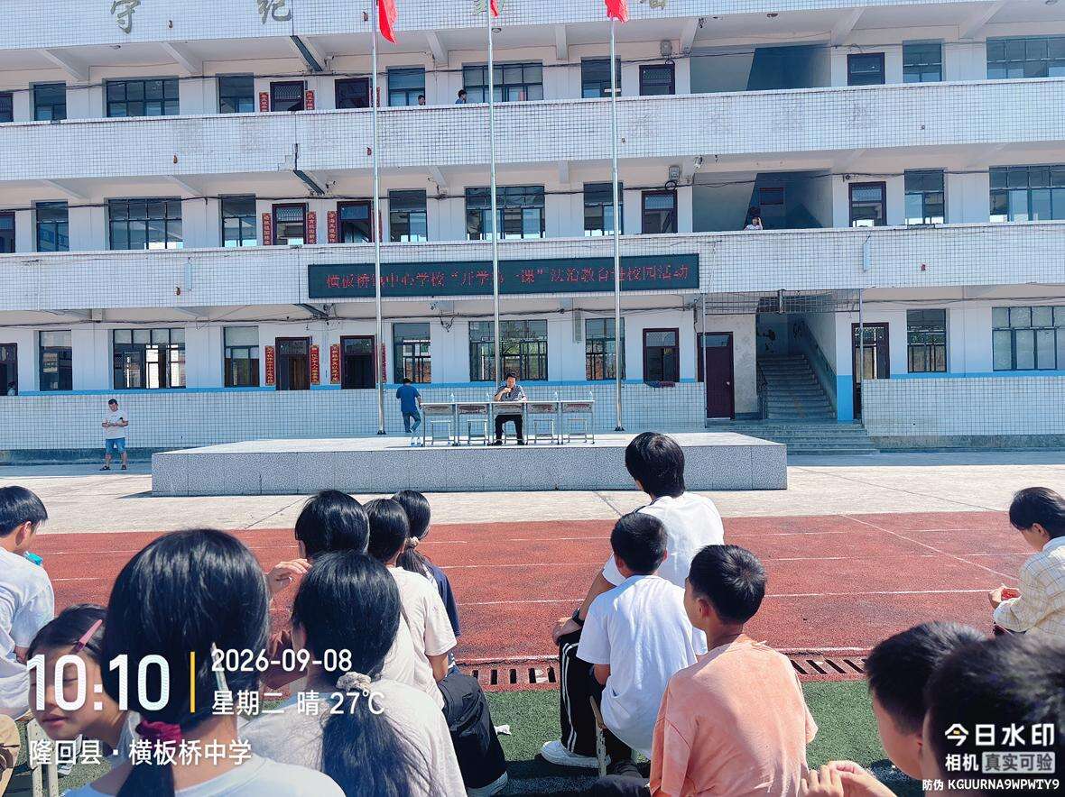 隆回县横板桥镇中心学校开展“开学第一课”法治教育进校园活动