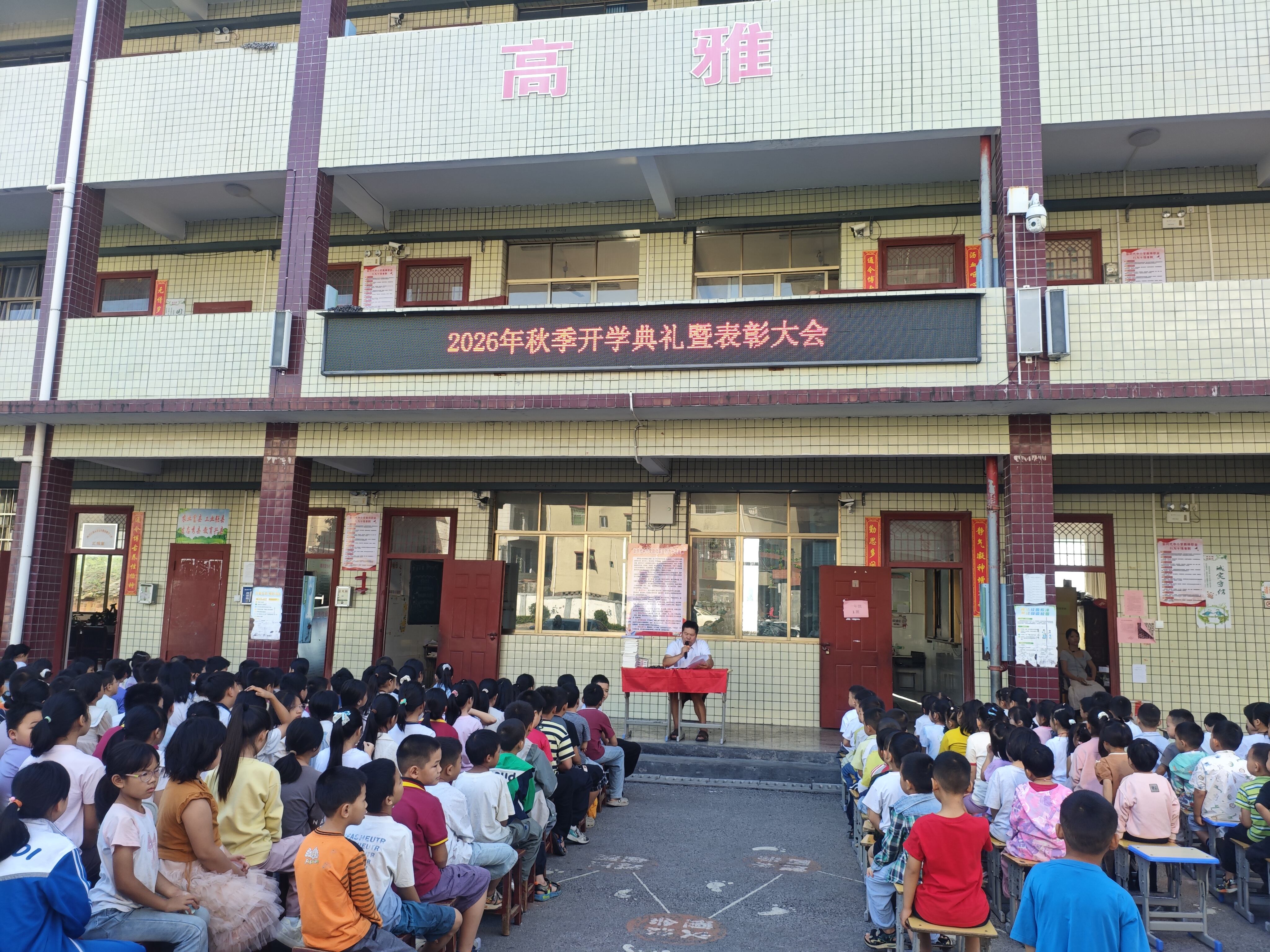 隆回县西洋江镇五星完全小学举行2026年秋季开学典礼暨表彰大会