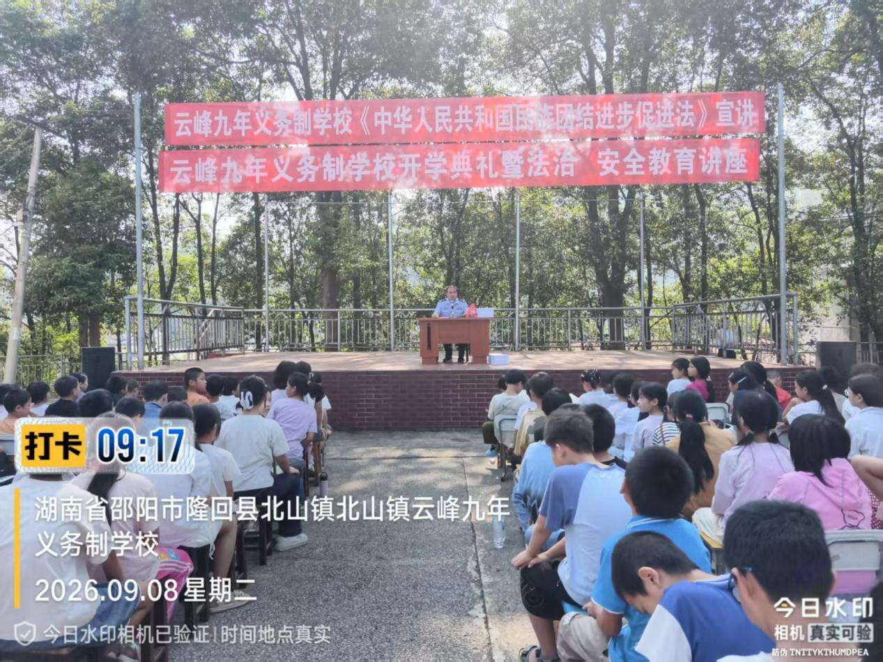 隆回县北山镇云峰九年义务制学校举行2026 年秋季开学典礼暨法治安全教育专题讲座