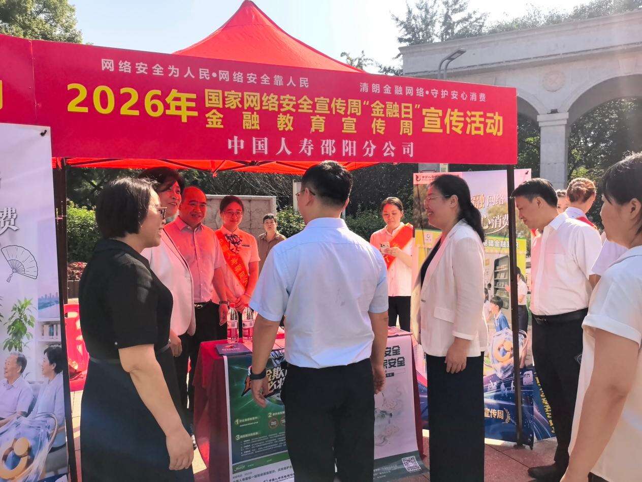中国人寿邵阳分公司参与2026年“金融教育宣传周”暨网络安全宣传周“金融日”集中宣传活动