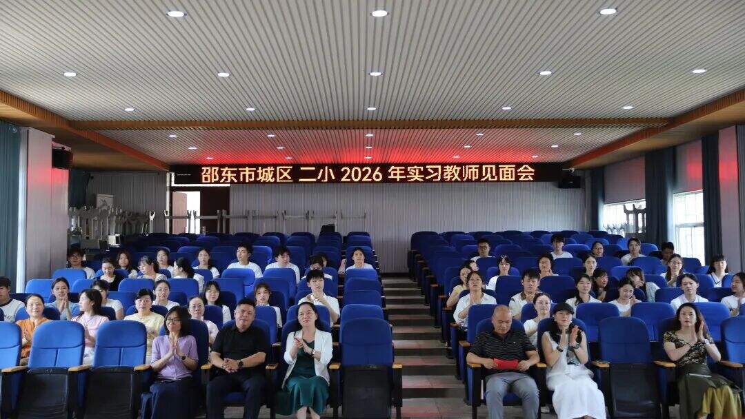 邵东市城区二小举行2026年教育实习生见面会