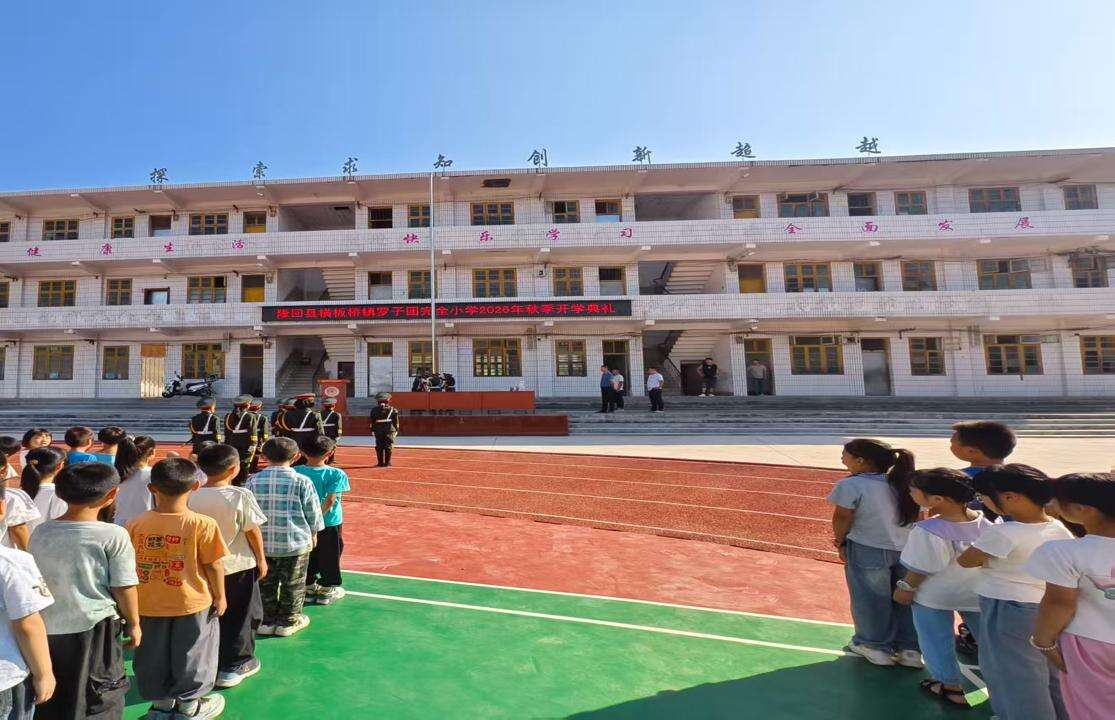 隆回县横板桥镇罗子团完全小学举行2026年秋季开学典礼