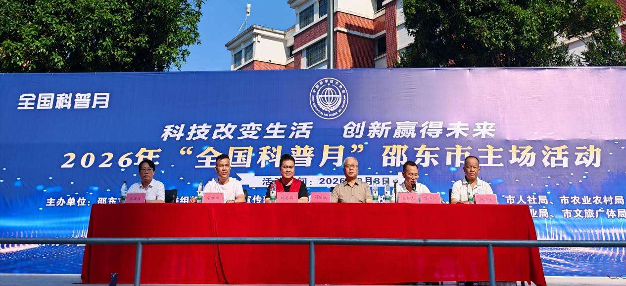 邵东市2026年全国科普月启动仪式暨主场活动顺利举行