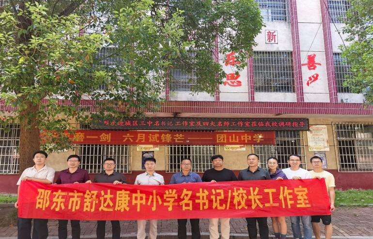 邵东市舒达康名书记/校长工作室赴团山中学开展调研问诊活动