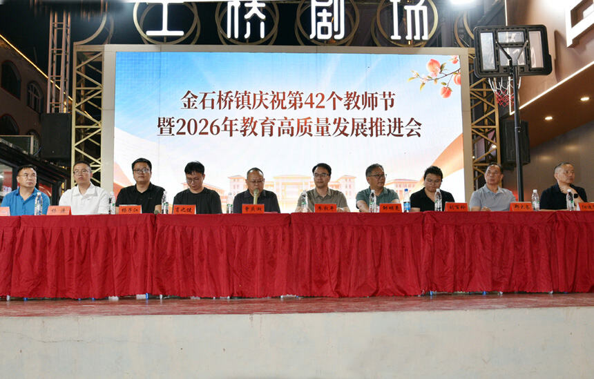 隆回县金石桥镇举行庆祝第42个教师节暨2026年教育高质量发展推进会
