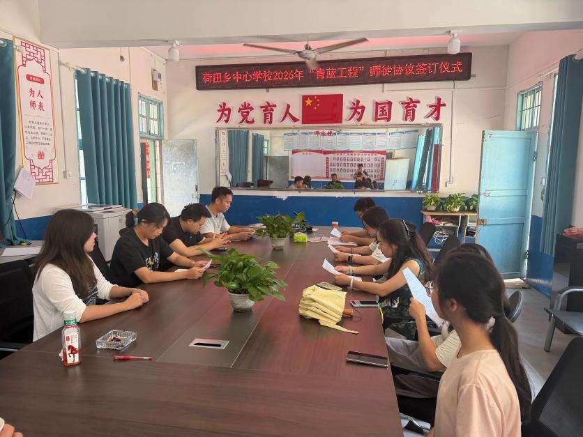 隆回县荷田乡中心学校举行2026年秋季“青蓝工程”师徒结对签约仪式