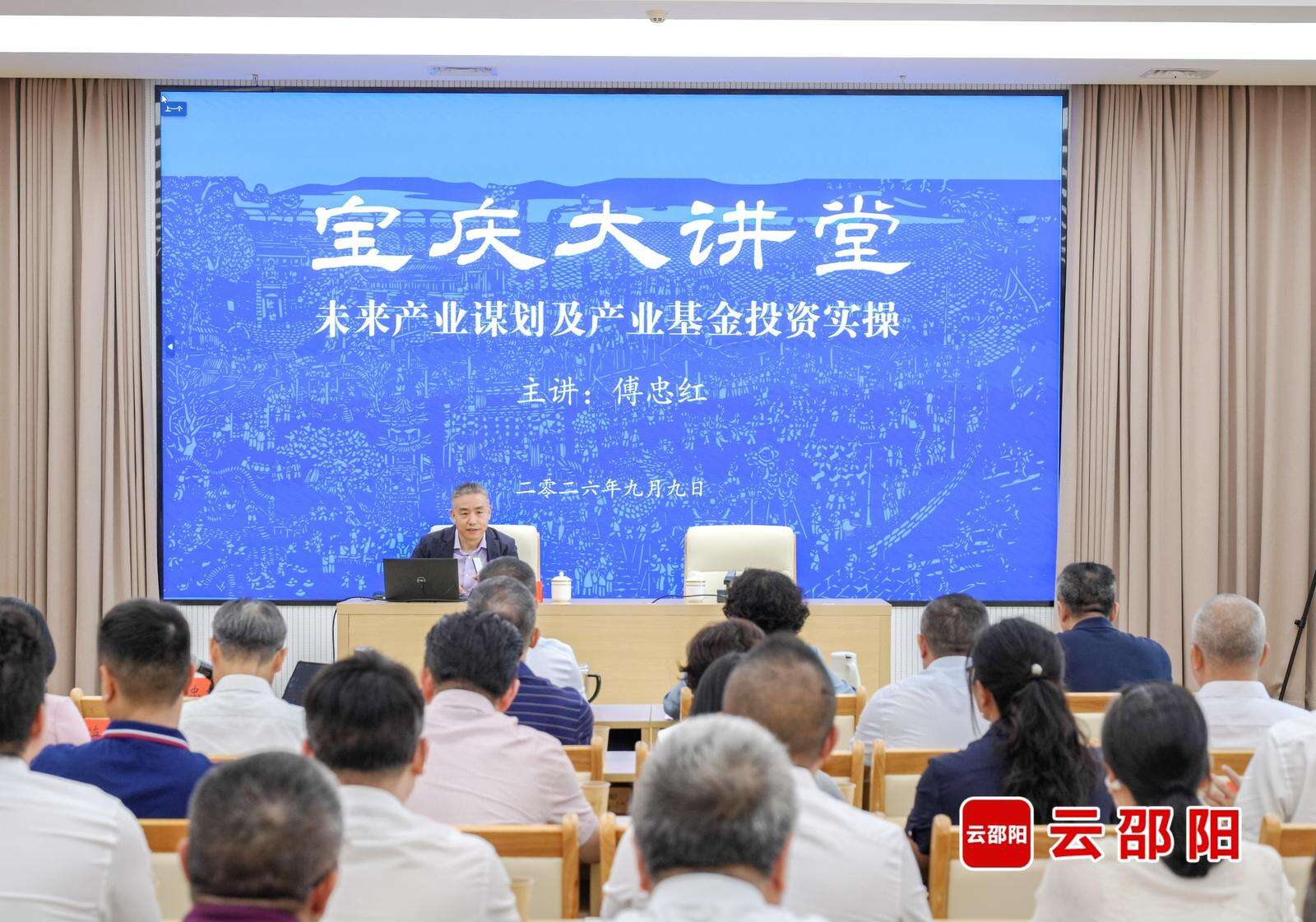 邵阳举办未来产业谋划及产业基金投资实操培训 聚力赋能大抓发展大抓产业大抓项目