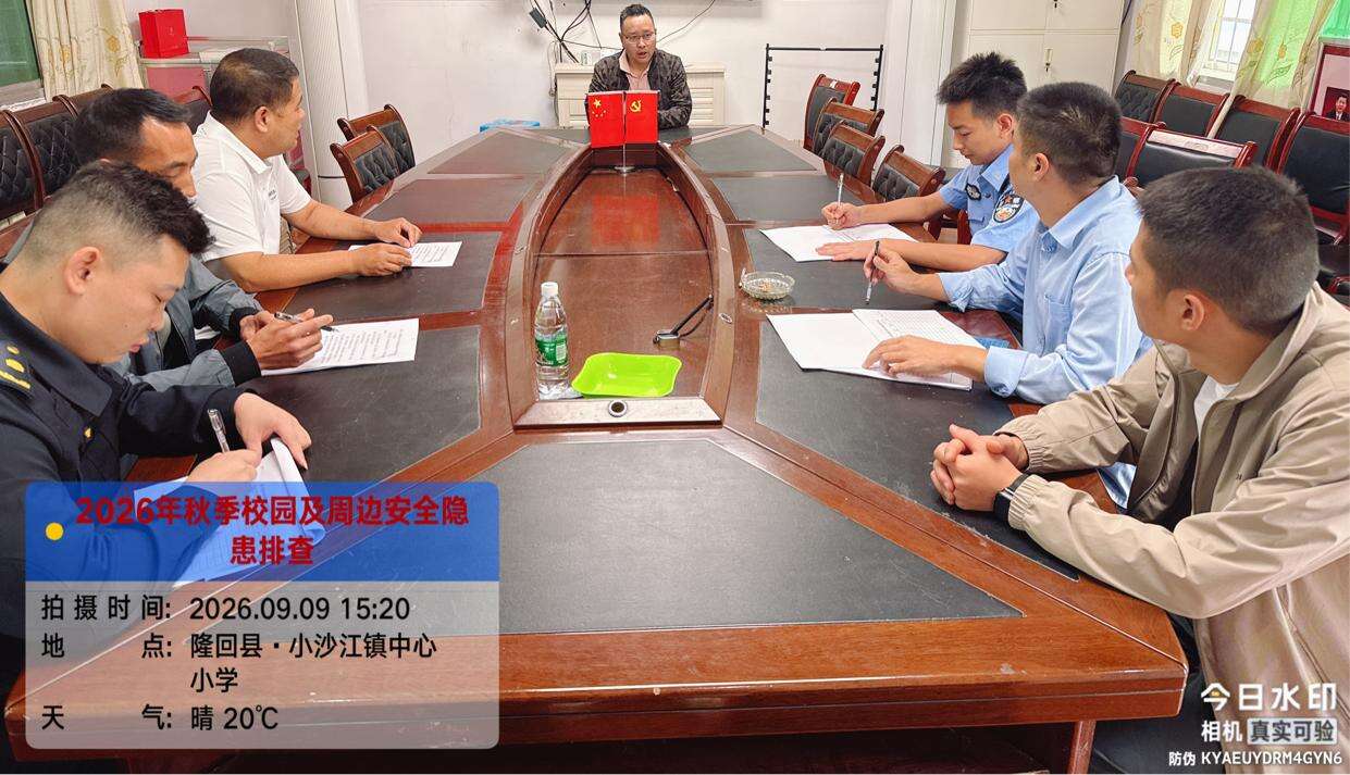 隆回县小沙江镇中心小学联合乡镇多部门开展校园及周边安全隐患专项排查整治行动