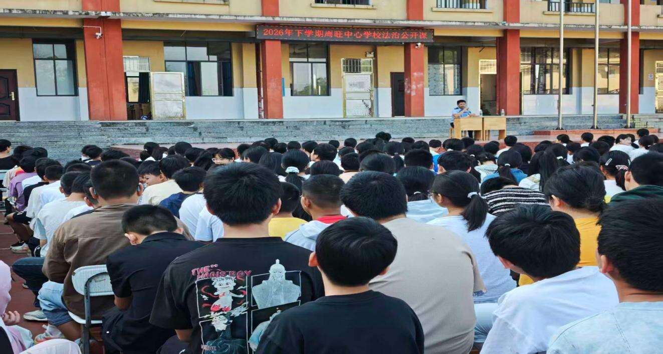 隆回县周旺镇中心学校开展法治与安全教育活动