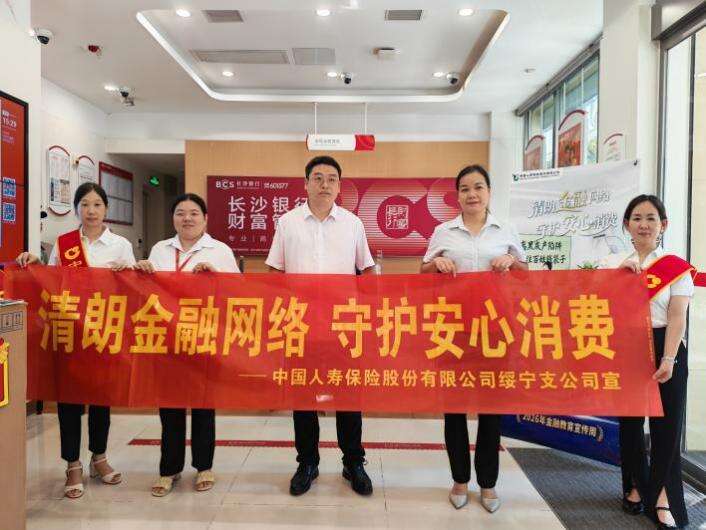 中国人寿绥宁支公司联合长沙银行绥宁支行开展2026年金融教育宣传活动
