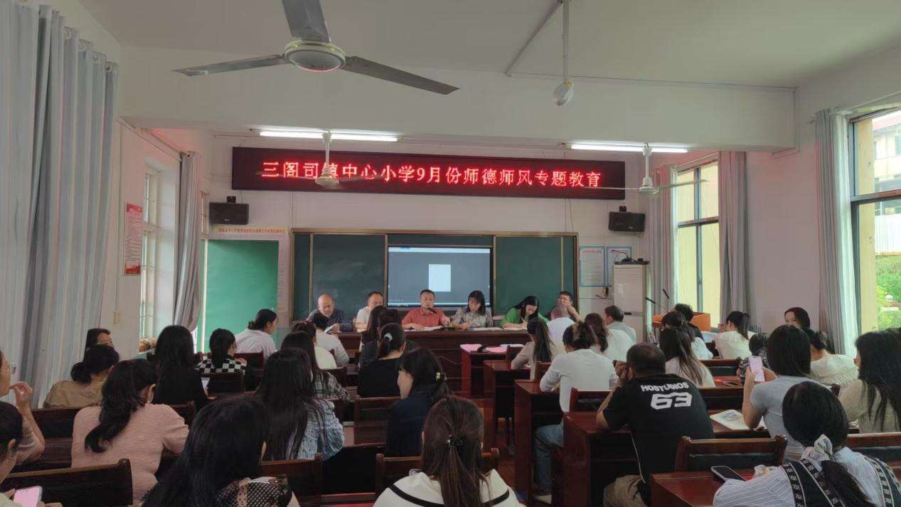 邵阳市隆回县三阁司镇中心小学开展9月份师德师风专题学习