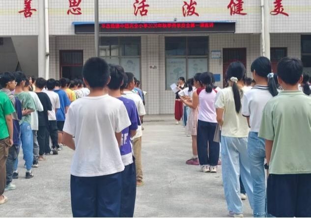 隆回县羊古坳镇中团完全小学开展2026年秋季开学安全第一课宣讲及开学典礼