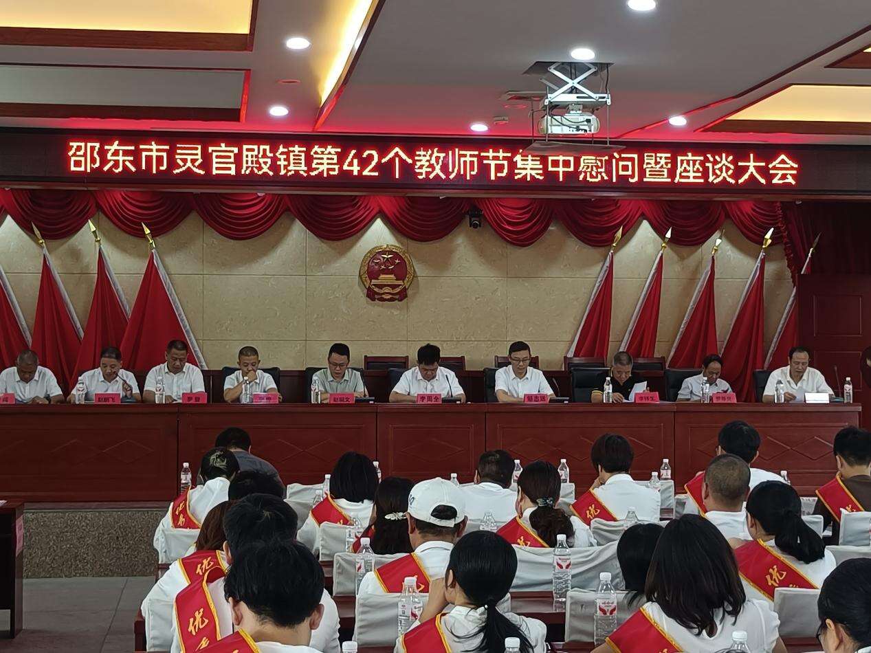 邵东市灵官殿镇举行第42个教师节集中慰问暨座谈会