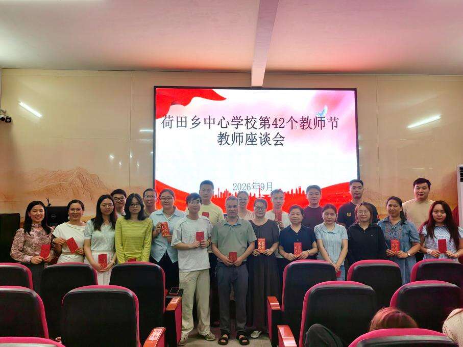 隆回县荷田乡中心学校举行庆祝第42个教师节座谈会