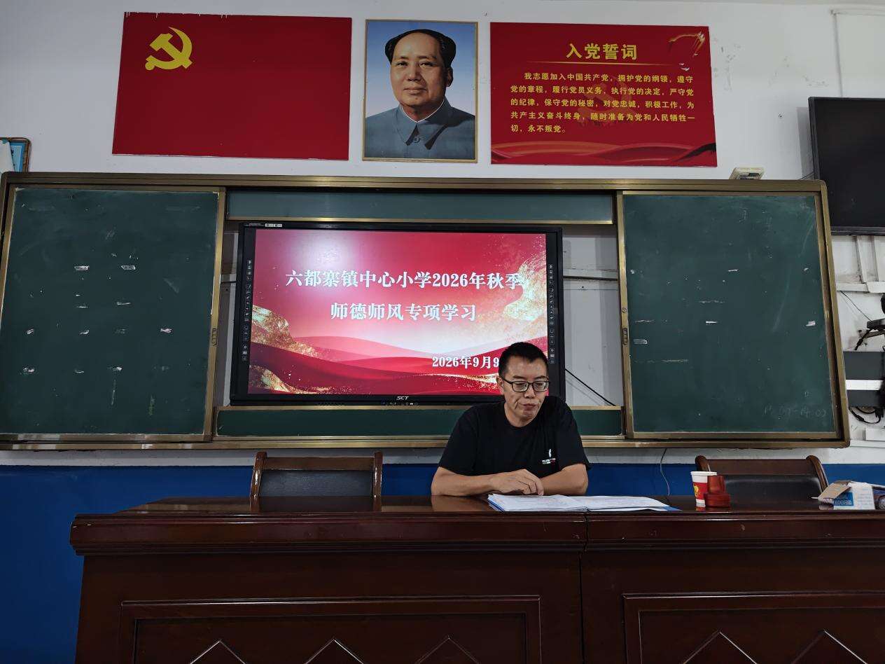 隆回县六都寨镇中心小学开展师德师风专题学习活动