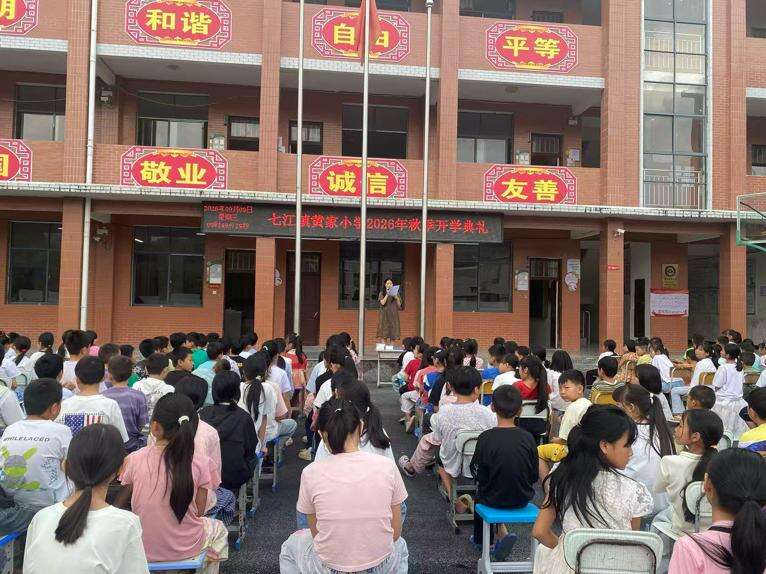 隆回县七江镇黄家小学举行2026年秋季开学典礼