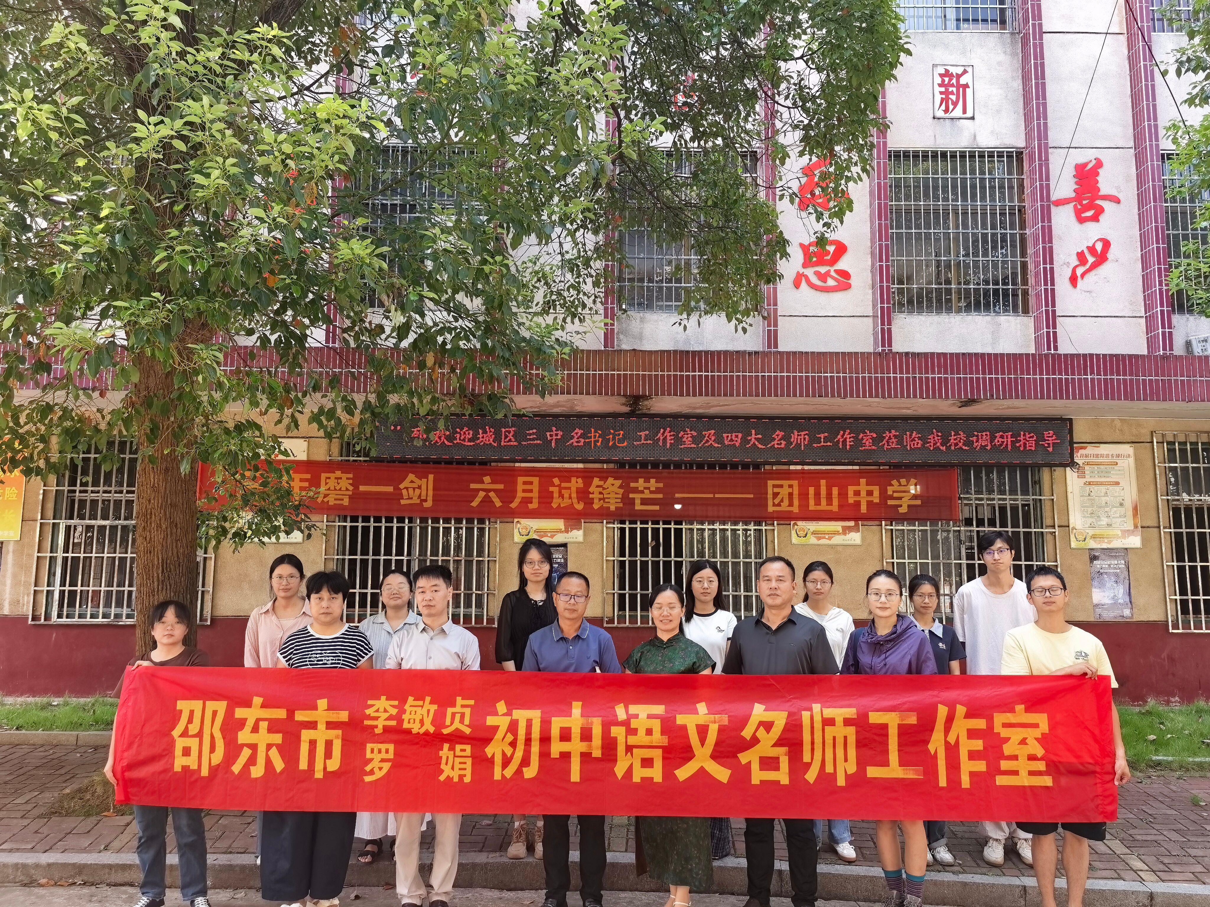 邵东市李敏贞、罗娟初中语文名师工作室赴团山中学开展调研交流活动